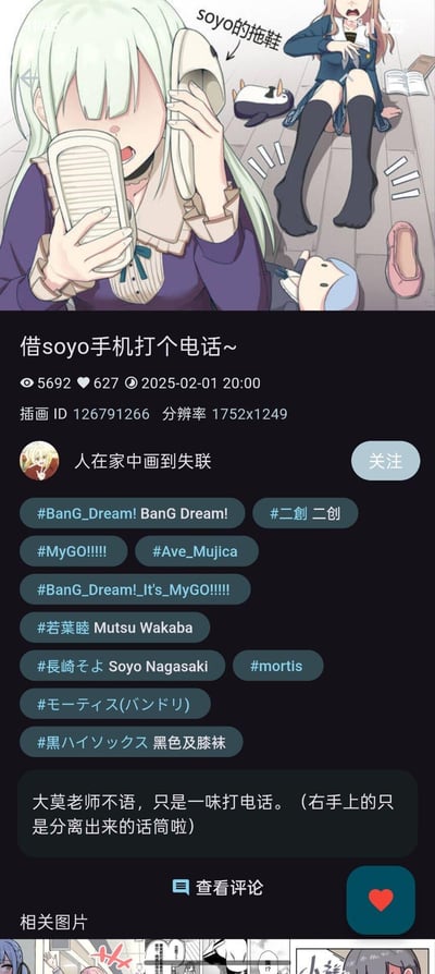 这是一张《BanG Dream! MyGO!!!!!》的二创插画，搭配插画平台的展示界面。插画中，角色若叶睦将长崎爽世（soyo）的拖鞋当成手机贴在耳边“打电话”，长崎爽世则在一旁露出震惊的表情，地面还散落着一只粉色鞋子和玩偶，玩了“把物品错当成手机”的恶搞梗。下方的平台界面显示该作品由作者「人在家中画到失联」发布，配文“借soyo手机打个电话~”，并附带了相关的作品信息和标签。