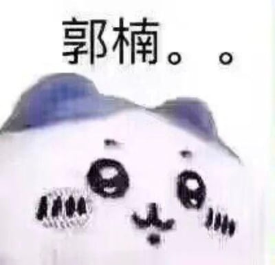 这是一张图文混排的静态表情包，上方配有文字“郭楠。。”，下方是一只蓝耳朵的卡通猫咪，猫咪睁着大眼睛，脸颊带有类似黑线的图案，神态窘迫又无奈。其中“郭楠”是“国男”的谐音，属于网络谐音梗，常被用于网络讨论中，该表情包用猫咪的窘迫神态搭配这个词，多用于表达自嘲或无奈的情绪。