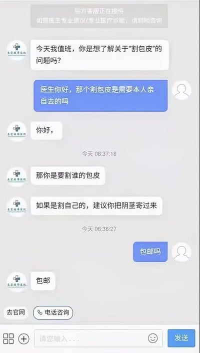 这是一张医院在线咨询界面的聊天记录截图，界面顶部有院方提示，说明客服仅做接待，专业医疗问题需到院咨询。对话内容十分荒诞搞笑：院方客服主动询问用户是否要了解割包皮相关问题，用户询问做该手术是否需要本人亲自到院，客服先反问用户要割谁的包皮，随后调侃如果是割自己的建议把阴茎寄过来，用户顺着客服的玩笑进一步询问邮寄是否包邮，客服回复包邮。整个对话把需要本人到场的外科手术和网购邮寄的逻辑强行结合，形成极强的笑点。