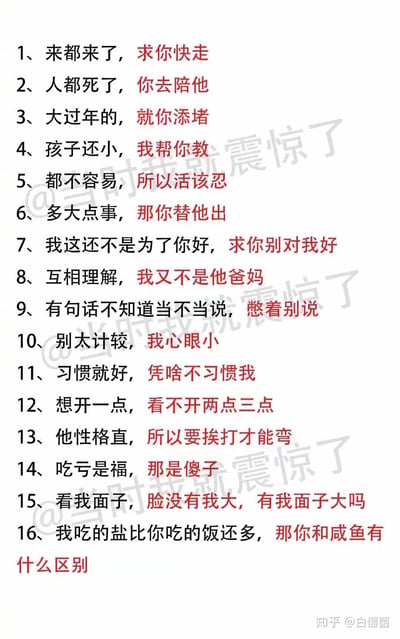 这张图整理了16组针对生活中常见道德绑架话术的反向回怼内容，以“黑色原道德绑架句+红色回怼句”的形式呈现，涵盖“来都来了”“我这都是为了你好”“孩子还小”等大众熟知的道德绑架句式，用直白又解气的回应戳破这类无逻辑的劝和/绑架话术，精准表达了被道德绑架时的憋屈与反击情绪，风格幽默接地气，没有双关、谐音梗等内容。