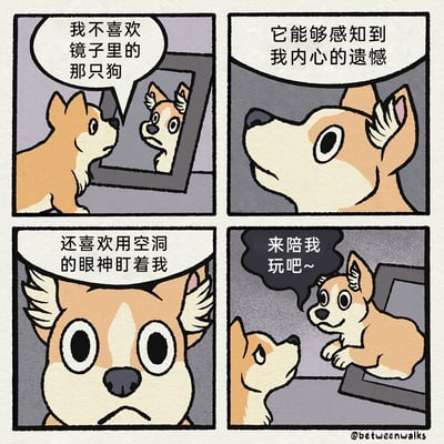 这是一则治愈系四格卡通漫画，主角是一只柯基。第一格中，柯基对着镜子表达自己对镜中另一只狗的厌恶；第二格它吐槽镜中狗能感知自己内心的遗憾；第三格继续抱怨镜中狗用空洞的眼神盯着自己，营造出负面的氛围；第四格迎来反转，镜中的小狗突然露出欢快的表情，邀请现实里的柯基陪自己玩，瞬间将之前的负面情绪转化为温暖治愈的感觉，通过动物的细腻心理刻画和情节反转，传递出简单的快乐与陪伴的温暖。