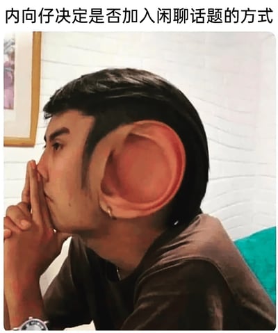 这是一张经过P图改编的趣味梗图，图中真人的耳朵被修改成夸张的巨型造型，人物以手托腮，侧头呈现出若有所思、略带纠结的神态。图片顶部配文“内向仔决定是否加入闲聊话题的方式”，用巨型耳朵的夸张意象，比喻内向者在面对他人闲聊时，会仔细倾听、反复斟酌，纠结是否要加入话题的状态，精准捕捉了内向人群在社交场景中的微妙心理，以幽默搞笑的方式引发同类人群的共鸣。