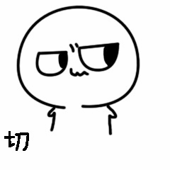 不屑表情的卡通小人配'切'字