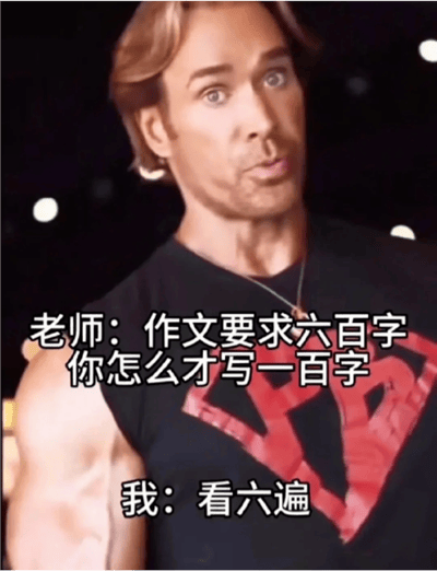 图片中是美国健身网红迈克·奥赫恩，他穿着黑色背心，露出健壮的肌肉，表情带着标志性的迷之自信。图中叠加了两段文字对白：上方是“老师：作文要求六百字 你怎么才写一百字”，下方是“我：看六遍”。这是典型的“大力王文学”梗图，通过无逻辑的幽默回复讽刺盲目自信，以轻松方式调侃学生作文字数不足的场景。