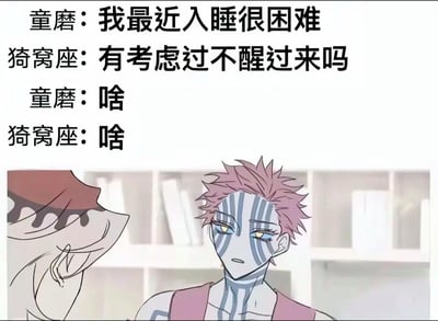 这是一张《鬼灭之刃》的动漫梗图，展示了上弦之二童磨和上弦之三猗窝座的对话。童磨抱怨入睡困难，猗窝座则调侃“有考虑过不醒过来吗”，随后两人都以“啥”回应，形成幽默效果。图中可见猗窝座的粉色头发和面部蓝色条纹特征，背景有书架。