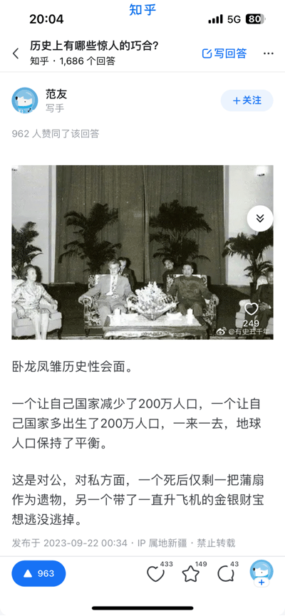 知乎平台上关于"历史上有哪些惊人的巧合?"问题的回答截图，包含一张黑白历史人物会面照片，配文称"卧龙凤雏历史性会面"，并对两人的历史影响进行了对比评论，涉及人口变化和个人结局的讽刺性描述。