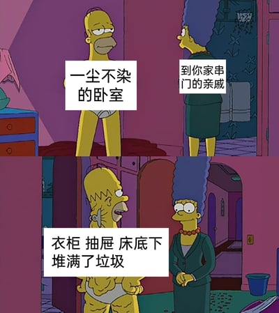 这是一张基于《辛普森一家》动画截图二次创作的搞笑梗图，分为上下两部分。上半部分中，只穿着内裤的霍默·辛普森代表“一尘不染的卧室”，表情淡定地站在房间里，玛姬·辛普森代表“到你家串门的亲戚”背对着房间站在门口；下半部分中，霍默的表情变得惊慌失措，身体甚至呈现出夸张的裂开效果，对应文字“衣柜 抽屉 床底下堆满了垃圾”，玛姬则一脸了然地看着他。该梗图生动调侃了许多人在亲戚串门时，仅收拾房间表面营造整洁假象，实则隐蔽角落堆满杂物的真实生活场景，引发共鸣。