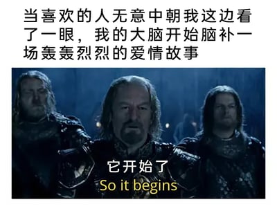 这是一张结合影视截图与原创配文的搞笑表情包，精准戳中暗恋人群的细腻心理。上方配文描述了暗恋者的内心触发场景：当喜欢的人无意中看自己一眼后，大脑立刻开始构建一场轰轰烈烈的爱情故事；下方是《指环王》的影视截图，画面里洛汗国王希优顿与身旁战士身着盔甲、神情肃穆，搭配字幕“它开始了 So it begins”，用战争即将打响的宏大肃穆感，幽默比喻暗恋者内心脑补爱情大戏开启的瞬间，通过严肃的战争场景与搞笑的暗恋内心戏形成强烈反差，生动展现了暗恋时内心戏丰富的状态，极易引发有类似经历人群的共鸣。
