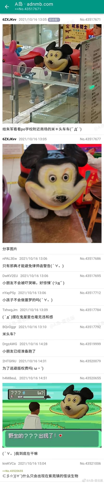 这是A岛匿名版的一则帖子，楼主发布了学校附近商场里的山寨米老鼠摇摇车实拍图，该摇摇车形象严重走形，面部扭曲、眼睛突出，表情怪异惊悚，充满邪典风格。帖子发布后，网友们纷纷吐槽，调侃这个造型会吓哭小朋友、摆去鬼屋都毫无违和感，还有网友将实拍图改编成宝可梦游戏中野生怪物出现的场景，戏称这是只该出现在紫苑镇的怪谈生物，整个帖子充满了搞笑吐槽的氛围。