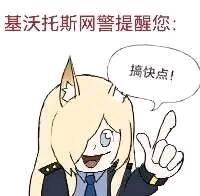 这是一张经过P图改编的搞笑表情包，画面主体是一位有着金色长发、兽耳的卡通女性，身着类似警服的服饰，表情兴奋急切，左手比出一指向上的手势。图片顶部配有文字“基沃托斯网警提醒您：”，角色旁的对白气泡写着“搞快点！”，以网警的趣味身份来传递催促他人加快速度的情绪，风格诙谐幽默，适合在社交场景中用来催促对方。
