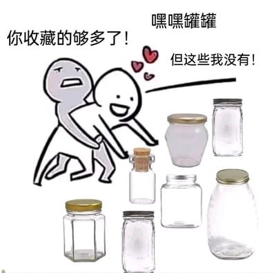 这是一张趣味梗图，通过两个卡通小人的互动场景搭配多款玻璃罐子，生动还原了罐子收集爱好者的真实心态：即便已经拥有大量收藏，在看到新款式的罐子时依旧会被勾起强烈的收集欲，面对他人的劝阻，执着于“这些我没有”的想法，精准戳中了收藏爱好者“收集欲上头”的日常状态，画风搞笑接地气，很容易引发同类爱好者的共鸣。