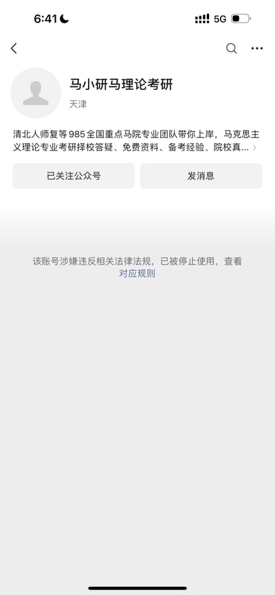 这是一张微信公众号的竖屏截图，展示了名为「马小研马理论考研」的公众号主页：该公众号归属地为天津，简介宣称由清北人师复等985重点马院专业团队提供马理论考研择校答疑、免费资料、备考经验等服务；页面显示已关注该公众号，并有「发消息」按钮，但页面下方明确标注「该账号涉嫌违反相关法律法规，已被停止使用」，附带查看对应规则的入口，清晰呈现了公众号被官方封禁的状态。