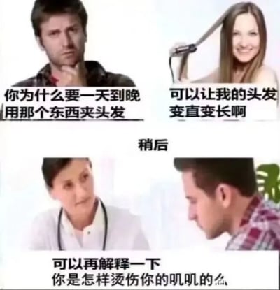这是一张四格连环梗图，通过对话展现了一场因直发器引发的搞笑误会。第一格中，男人疑惑地问女人：“你为什么要一天到晚用那个东西夹头发”；第二格女人微笑着回答：“可以让我的头发变直变长发啊”；第三格仅有“稍后”二字过渡；第四格中，医生面对低头的男人，严肃提问：“可以再解释一下你是怎样烫伤你的叽叽的么”。笑点在于男人可能误用了直发器导致私密部位烫伤，形成强烈的反差萌和尴尬感。