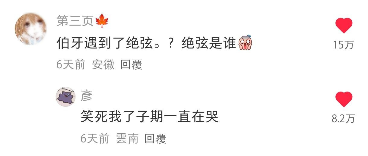 伯牙绝弦典故封面