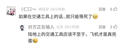 这是一张静态的社交媒体评论截图，展示了两位网友的互动讨论：来自西班牙的用户“（·Cミ～）”留言表示如果在交通工具上遇险就只能等死，并搭配了一个惊恐流汗的表情，该评论发布于23小时前，获得6个点赞；来自北京的用户“对方正在输入”回复称陆地上的交通工具遇险情况应该不至于这么严重，只有飞机遇险才是真的没有办法，搭配了一个捂脸的表情，该评论发布于20小时前，获得2个点赞。两位网友围绕不同交通工具遇险后的生存可能性展开了观点交流。