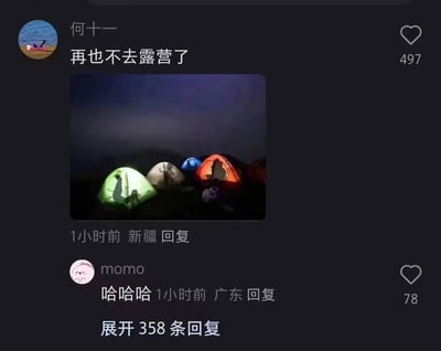 用户何十一在社交平台发布动态称「再也不去露营了」，配图是夜晚户外的露营场景：几顶帐篷在夜色中亮起灯光，其中绿色帐篷因透光性，让里面的人影姿势显得格外尴尬社死，仿佛在做奇怪的动作。这条动态发布1小时后，来自广东的网友momo评论「哈哈哈」，该内容还有358条未展开的回复。整体是搞笑的露营社死趣事分享，帐篷的透光性让私密动作被公开，制造出强烈的社死效果，戳中了网友的笑点。