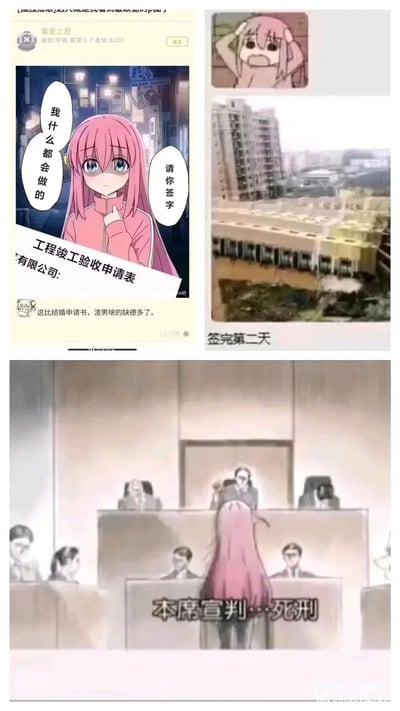 这是一组由二次元IP《孤独摇滚！》衍生的连环搞笑梗图，共分为三个板块：第一板块是国内论坛的发帖截图，动漫角色后藤独（波奇酱）带着忐忑可怜的表情，手持“工程竣工验收申请表”，配文“我什么都会做的”“请你签字”，下方网友评论调侃“这比结婚申请书，渣男啥的缺德多了”；第二板块是一张现实中的烂尾建筑照片，标注“签完第二天”，暗示签字验收后工程直接烂尾，制造强烈的反差感；第三板块是改编的法庭场景，后藤独站在法庭下方，上方法官宣判“本席宣判…死刑”，用夸张的司法判决来放大这种工程验收“坑人”行为的离谱程度，结合动漫角色的软萌形象和工程圈的负面现实，形成荒诞的搞笑效果。