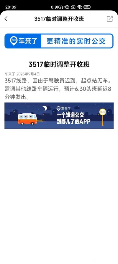 这是一张来自「车来了」APP的竖屏屏幕截图，发布于2025年9月4日，内容为3517公交线路的临时运营调整公告：因驾驶员迟到导致起点站无车，需调配其他线路车辆运行，原计划6:30发出的头班车预计延迟8分钟。截图中还带有「车来了」APP的推广横幅，介绍其为可查询公交实时位置的应用，搭配夜晚城市背景的卡通公交插画。