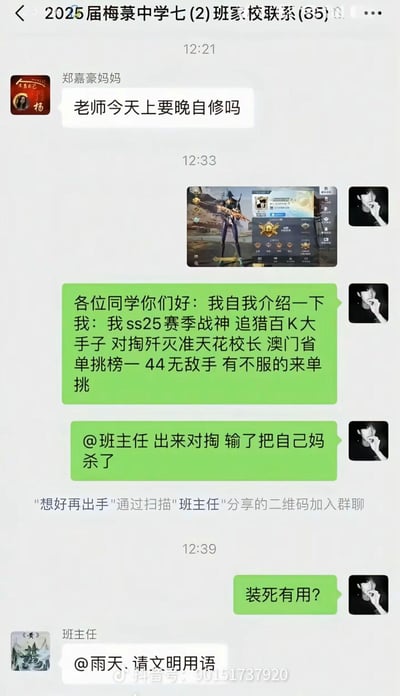 这是2025届梅菉中学七(2)班的家校联系微信群聊天截图，先是郑嘉豪妈妈在群内询问当天是否有晚自习，随后群成员“雨天”先发了一张《和平精英》的游戏截图，接着发了一段充满游戏圈术语的自我介绍，自称是ss25赛季战神、追猎百K大手子、澳门省单挑榜一等，挑衅群内同学和班主任，还说出不当过激言论，之后见班主任没回应又追问“装死有用?”，最后班主任出面@“雨天”提醒其文明用语，整个场景是典型的网络社死现场，把游戏里的挑衅话术误发（或整活）到家长群，尴尬又搞笑。