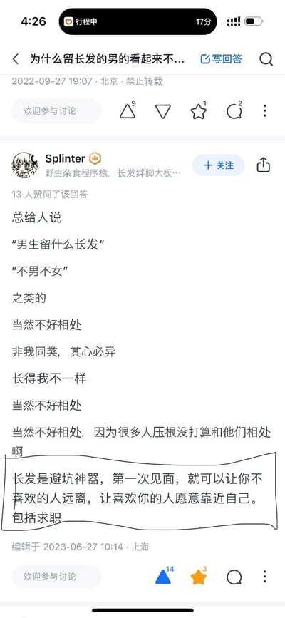 这是一张竖版的知乎回答界面截图，界面顶部显示问题标题为“为什么留长发的男的看起来不...”，回答由用户Splinter发布于2022年9月27日，最后编辑于2023年6月27日。回答内容提到，大众普遍觉得留长发的男生不好相处，本质是很多人对这类群体抱有“不男不女”“非我同类”的偏见，从一开始就没有打算和他们相处。回答末尾的重点内容被手动划线标注，指出留长发是避坑神器，初次见面就可以筛选掉对自己抱有偏见、不喜欢自己的人，同时能吸引认可自己的人主动靠近，这种筛选作用在求职场景中同样适用。