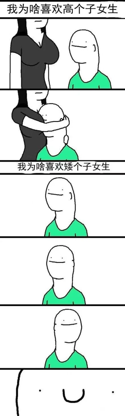 一张四格连环梗图，通过幽默对比展现对高个子女生和矮个子女生的'喜欢原因'。第一部分标题'我为啥喜欢高个子女生'，画面中高个子黑衣女生轻松将绿衣男生抱起，形成温馨互动；第二部分标题'我为啥喜欢矮个子女生'，后续画面仅绿衣男生独自站立，未出现矮个子女生，以留白和反差制造笑点，暗示喜欢矮个子女生的原因可能是...根本遇不到？