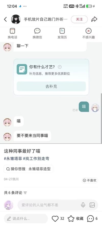 这是一张用户分享的招聘平台聊天界面截图，顶部显示招聘平台的功能操作栏，有换电话、换微信、发简历、不感兴趣四个选项；聊天区域首先弹出系统提示框，询问求职者有什么才艺，提示补充信息可获得更多优质职位推荐，还配有“去补充”操作按钮；求职者回复“喵”后，使用虚拟主播永雏塔菲作为头像的招聘方也回复“喵”，紧接着发出邀请“要不要来当同事喵”；截图下方是内容发布区域，发布者配文“这种同事最好了喵”，附带#永雏塔菲、#找工作别走弯两个话题标签，显示发布时间为4月27日、发布地为四川，该内容共获得32个点赞、6条评论，底部还有评论输入框、点赞、收藏、评论等交互按钮。