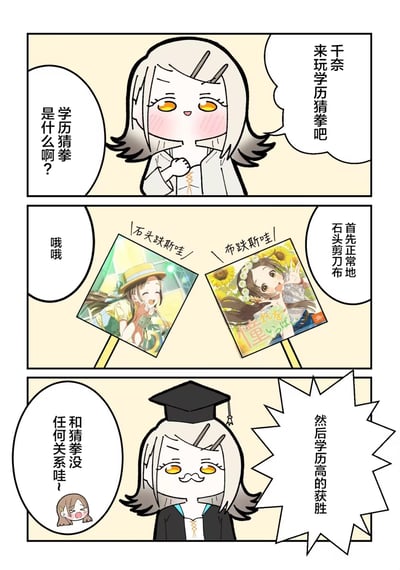 三格连环漫画，讲述角色千奈发明的「学历猜拳」游戏。第一格：千奈（白发橙眼卡通人物）邀请对方玩「学历猜拳」，对方疑惑询问规则；第二格：展示两张分别标有「石头跌斯哇」和「布跌斯哇」的卡片（印有不同女孩形象），并说明「首先正常地石头剪刀布」；第三格：千奈戴上毕业帽宣布「然后学历高的获胜」，对方崩溃吐槽「和猜拳没任何关系哇」。通过虚构的「学历决定胜负」的荒诞规则制造幽默效果。