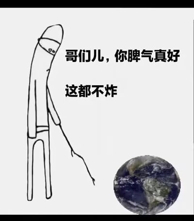 左侧为一个简笔画风格的 stick figure，头部呈圆柱形，身体细长，四肢简单，正伸出右手指向右侧的地球照片。地球图像为真实的地球卫星照片，显示了蓝色海洋和绿色陆地。图片右侧配有文字“哥们儿，你脾气真好 这都不炸”，通过拟人化手法将地球比作脾气好的对象，调侃其“经历这么多都没爆炸”，营造幽默效果。