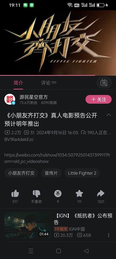 这是哔哩哔哩（B站）平台上游民星空官方发布的《小朋友齐打交》（英文译名LITTLE FIGHTER）真人电影预告视频的页面截图。页面显示该视频发布于2024年9月16日，播放量达2.2万，拥有191条评论，当前有190人正在观看；视频介绍该真人电影预计明年推出，还附带了微博平台的预告跳转链接。页面下方还推荐了IGN中国发布的《抵抗者》预告视频。图中无谐音梗、双关或暗示类内容。