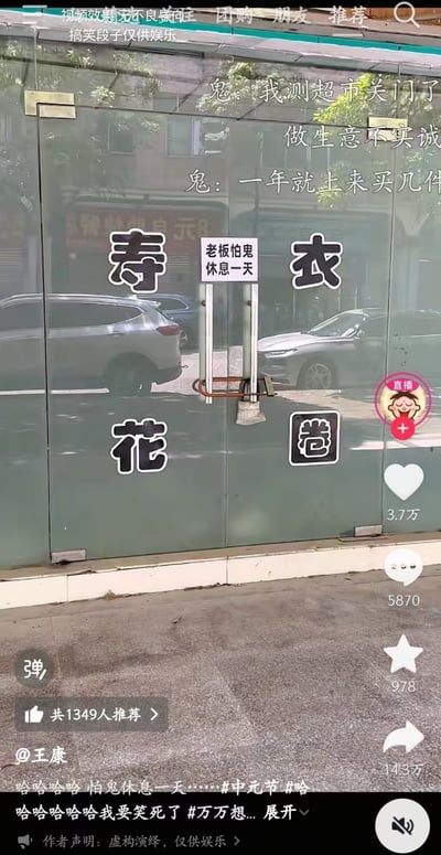 图片展示了一家售卖寿衣和花圈的殡葬用品店玻璃门，门上贴有“寿衣”“花圈”字样，中间悬挂着“老板怕鬼 休息一天”的手写招牌。画面上方叠加了虚构的“鬼”的对话文本：“我测超市关门了”“做生意不实诚”“一年就上来买几件”，以幽默调侃的方式结合中元节背景，营造出搞笑效果。图片底部可见抖音平台的互动数据，包括3.7万点赞、5870条评论和14.3万分享量，作者为“王康”并带有相关节日话题标签。
