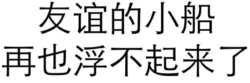 友谊的小船再也浮不起来了
