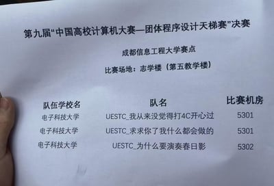 这是第九届“中国高校计算机大赛—团体程序设计天梯赛”决赛成都信息工程大学赛点的队伍名单，比赛场地为志学楼（第五教学楼）。其中电子科技大学的三支队伍的队名充满整活趣味：“UESTC_我从来没觉得打4C开心过”满是竞赛选手的无奈吐槽，“UESTC_求求你了我什么都会做的”像极了选手的“求饶”发言，“UESTC_为什么要演奏春日影”则玩了二次元作品《孤独摇滚！》的歌曲梗，这些接地气又有梗的队名在编程圈引发趣味讨论。