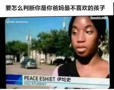 图片为新闻采访场景的截图，画面中是一位名为Peace Eshiet（中文标注为“伊坨史”）的HCC学生，背景可见街道、树木及停放的车辆。图片顶部添加了中文文字“要怎么判断你是你爸妈最不喜欢的孩子”，通过将严肃的采访画面与幽默调侃的文字结合，形成反差搞笑效果，用于表达关于亲子关系的轻松吐槽。