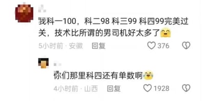 社交媒体评论区截图，展示了一段关于驾驶考试分数的趣味互动。安徽用户5小时前评论称自己科一100分、科二98分、科三99分、科四99分完美过关，并表示技术优于男司机，配了眨眼表情，获376赞；山西用户4小时前回复调侃“你们那里科四还有单数啊”，配了笑cry表情，获1928赞。核心笑点在于科目四（安全文明驾驶常识考试）通常为50道题，每题2分，满分100分，分数应为偶数，回复者借此暗示原评论可能存在夸大或错误。