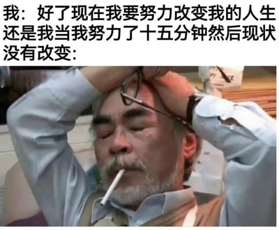 图片上方是文字'我：好了现在我要努力改变我的人生 还是我当我努力了十五分钟然后现状没有改变：'，下方是一位留着胡子、穿着浅蓝色衬衫的中年男性，他双手扶着头取下眼镜，闭着眼睛，嘴里叼着香烟，表情显得十分沮丧和无奈。这张梗图通过文字与人物表情的结合，幽默地展现了人们想要努力改变却因短期内看不到效果而感到挫败的常见经历，充满自嘲和共鸣感。