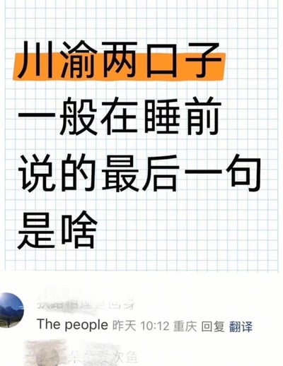 一张以网格纸为背景的图片，上方有橙色高亮的“川渝两口子”字样，下方是黑色大字“一般在睡前说的最后一句是啥”。图片底部显示有用户“The people”的评论，内容为“昨天 10:12 重庆 回复 翻译”。整体风格简洁，以文字内容为主，旨在引发关于川渝地区夫妻睡前对话习惯的讨论。