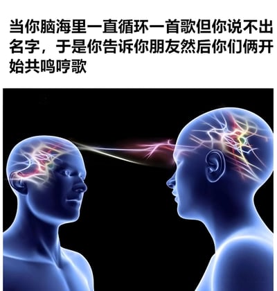 这张梗图上方有一段文字：'当你脑海里一直循环一首歌但你说不出名字，于是你告诉你朋友然后你们俩开始共鸣哼歌'。下方是一张科学可视化风格的图片，展示两个蓝色透明的人体头部轮廓，他们面对面站立，大脑内部有彩色的神经网络发光效果，并有一道光束连接两个人的大脑，象征着通过哼唱共享脑内循环的歌曲。