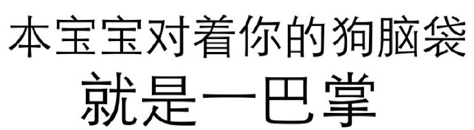 本宝宝对着你的狗脑袋就是一巴掌