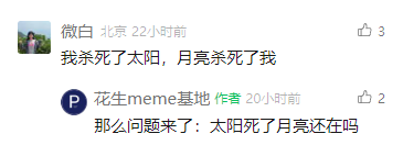 这是一张社交媒体截图，呈现了用户“微白”与账号“花生meme基地”之间的趣味脑洞互动。用户“微白”发布了一句充满奇幻色彩的句子“我杀死了太阳，月亮杀死了我”，账号“花生meme基地”作为作者随即回复，抛出一个基于该设定的逻辑问题“那么问题来了：太阳死了月亮还在吗”，以此引发对这个脑洞设定的逻辑思考，整体内容充满趣味性，是典型的网络脑洞类互动内容。