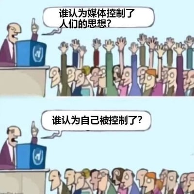 这是一张上下对比的双格漫画，通过幽默方式展现人们对媒体影响力的认知差异。上格中，一位站在带有TikTok标志电视屏幕后的演讲者提问"谁认为媒体控制了人们的思想?"，台下所有观众都高高举起了手；下格中，演讲者接着问"谁认为自己被控制了?"，台下观众则全部放下了手，无人回应。这种鲜明对比形成了强烈的讽刺效果，揭示了人们普遍认为媒体在控制他人思想，却很少意识到自己也可能受到影响的社会现象。