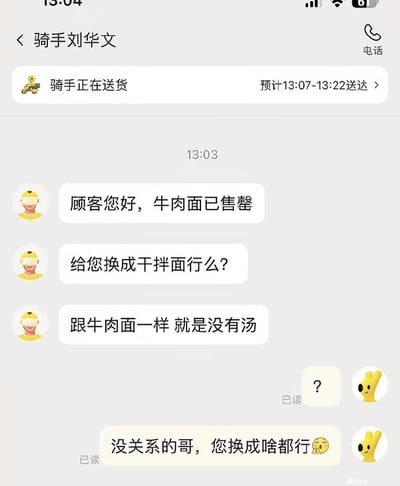 这是一张外卖平台的聊天界面截图，对话双方为外卖骑手刘华文和点餐顾客。顶部显示骑手正在送货，预计13:07-13:22送达。13:03骑手连发三条消息，告知顾客其点的牛肉面已经售罄，询问是否可以更换为干拌面，还补充说明干拌面和牛肉面内容一致只是没有汤。顾客先是发送问号表达短暂的疑惑，随后很快回复表示没关系，不管换成什么都可以，整体对话轻松有趣，是外卖场景下非常有代入感的日常小插曲，也体现了顾客的好脾气。