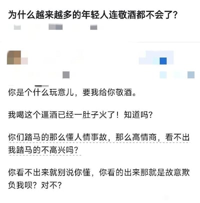 图片以文字形式呈现关于年轻人敬酒问题的争议。顶部以问句“为什么越来越多的年轻人连敬酒都不会了？”引出话题，随后通过强烈的回应文本表达对强迫敬酒行为的不满，如“你是个什么玩意儿，要我给你敬酒。”“我喝这个逼酒已经一肚子火了！知道吗？”等，反映出部分年轻人对传统敬酒文化的抵触情绪及对被强迫饮酒的愤怒，凸显了代际间在社交礼仪认知上的冲突。