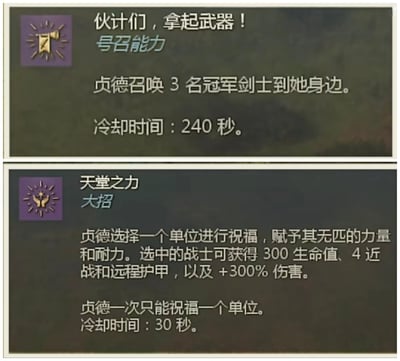 这是两张游戏技能说明截图的上下拼接图，清晰展示了策略游戏《全面战争》系列中英雄单位贞德的两个核心技能：
1. 号召能力「伙计们，拿起武器！」：可召唤3名冠军剑士支援，冷却时长240秒；
2. 大招「天堂之力」：为单个单位提供超强增益，包括300生命值、4点近战与远程护甲以及300%伤害提升，冷却30秒且一次仅能祝福一个单位。图中无谐音梗、双关等特殊内容，仅为直白的技能属性说明。