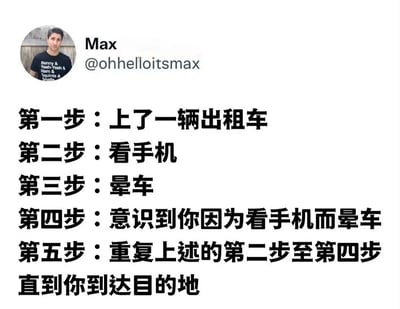 这是一张社交媒体截图，展示了用户Max发布的一条推文。推文以五步流程幽默描述了坐出租车时的常见循环：上出租车后看手机，因看手机晕车，意识到晕车原因后却继续重复看手机-晕车的过程，直到到达目的地。内容生动反映了现代人对手机的依赖及由此产生的矛盾行为。