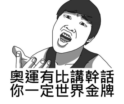 这是一张黑白卡通风格的梗图，画面中是一个短发卡通人物，穿着无袖上衣，面部表情夸张，嘴巴大张像是在大喊，同时一只手向上摊开做出强调手势。图片下方配有醒目文字：“奧運有比講幹話你一定世界金牌”。整体通过夸张的人物表情和幽默文字，以讽刺的方式调侃某人非常擅长说废话，程度之高仿佛能在奥运会中获得金牌。