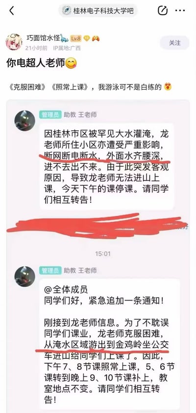 这是一张百度贴吧“桂林电子科技大学吧”的帖子截图，发帖用户为“巧面馆水怪”，IP属地广西。帖子内容展示了群聊中助教王老师发布的两条通知：第一条通知称桂林遭遇罕见大水，任课的龙老师所住小区断水断电断网，外部水位齐腰，龙老师无法出行，原定当日下午的课程停课；第二条追加通知又称龙老师为了不耽误学生课业，克服困难从淹水区域游出，乘坐公交前往学校上课，当日下午的课程调整后照常开展。发帖人调侃龙老师为“超人老师”，还戏称事件对应《克服困难》《照常上课》的主题，调侃龙老师“游泳可不是白练的”，同时用红色线条标注了通知中描述受灾情况和龙老师游出受灾区域的内容，整体内容充满反差趣味性。