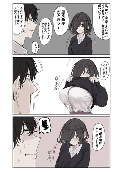 这是一则三格原创日式恋爱向漫画，剧情充满反差感：
1. 第一格：阴沉害羞的短发女生，略带紧张地向男生推销自己，说自己因为不可爱所以「竞争倍率低」，属于结婚市场里的「优良物件」，还让男生别在「负面频道」放弃自己；男生则无奈地表示就算女生不做这种事，自己也在意她，让女生别搞「负面营销」。
2. 第二格：女生突然喊着「等等！是这样的话！」，直接掀起上衣露出丰满的胸部，让男生彻底震惊。
3. 第三格：女生放下衣服，红着脸忐忑地问男生「我是优良物件对吧？」，男生满脸通红、流汗，完全被这波操作惊到。

这里的「优良物件」是借用相亲/房产市场的梗，把自己比作值得选择的结婚对象，用身体条件来证明的反差行为，制造出搞笑又害羞的效果。