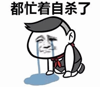 图中是一个卡通风格的小人形象，有着黑色短发，正双膝跪地痛哭流涕，大滴眼泪从脸颊滑落并在地面形成一小滩水渍。小人上方配有文字“都忙着自杀了”，整体画面通过夸张的哭泣表情和文字结合，表达出一种极度无奈或崩溃的情绪状态。
