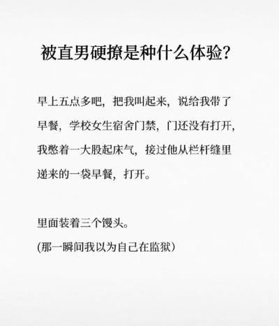 一张纯文字梗图，标题为“被直男硬撩是种什么体验？”。内容讲述早上五点多被男生叫起，对方隔着未开的女生宿舍门禁栏杆递来早餐，打开发现是三个馒头，让人瞬间有“在监狱”的既视感，用幽默方式吐槽直男式尴尬追求行为。