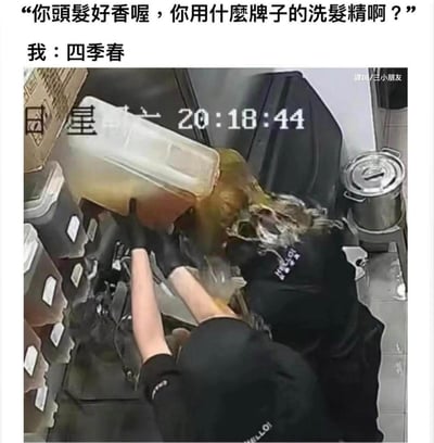 這是一個幽默梗圖，圖片上方文字顯示有人問：「你頭髮好香喔，你用什麼牌子的洗髮精啊？？」，下方回應：「我：四季春」。圖片中顯示一人戴黑色手套，將疑似四季春茶的棕色液體從容器中倒在另一人的頭上。這是利用「四季春」既是茶名也可能被誤認為洗髮精品牌的雙關語製造笑點。圖片中有時間戳「20:18:44」，右下角有水印「譯IG/三小朋友」。